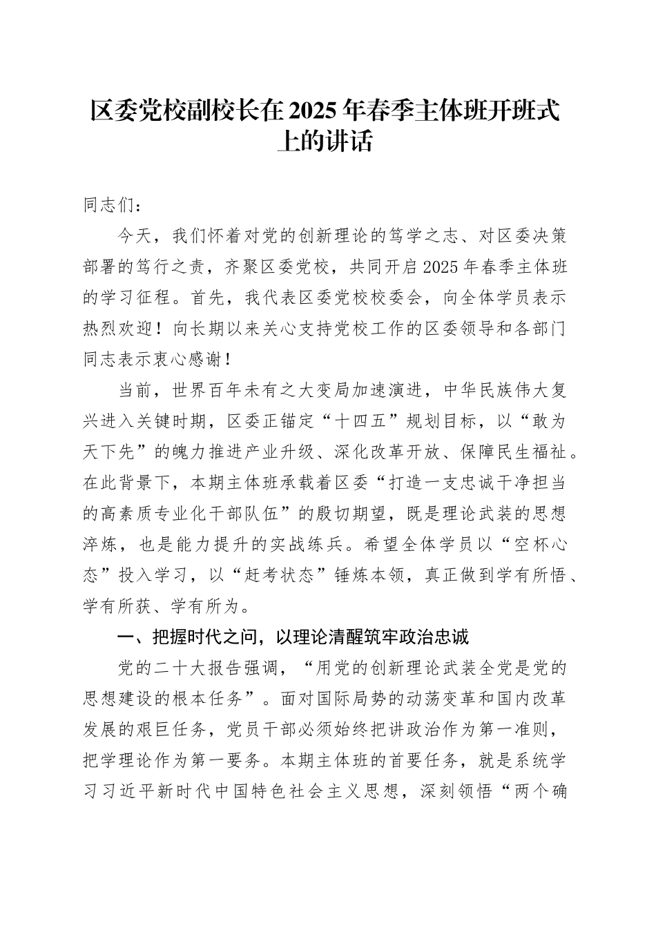 区委党校副校长在2025年春季主体班开班式上的讲话_第1页