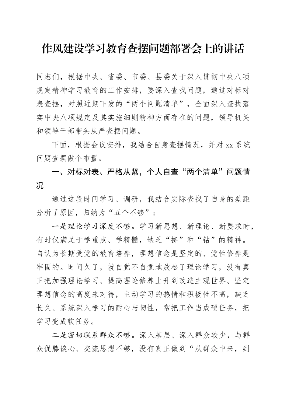 作风建设深入贯彻中央八项规定精神学习教育查摆问题部署会上的讲话20250506_第1页