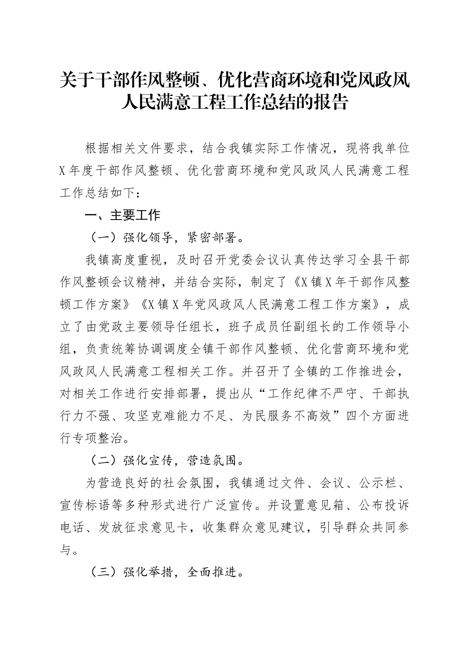 关于干部作风整顿、优化营商环境和党风政风人民满意工程工作总结的报告_第1页