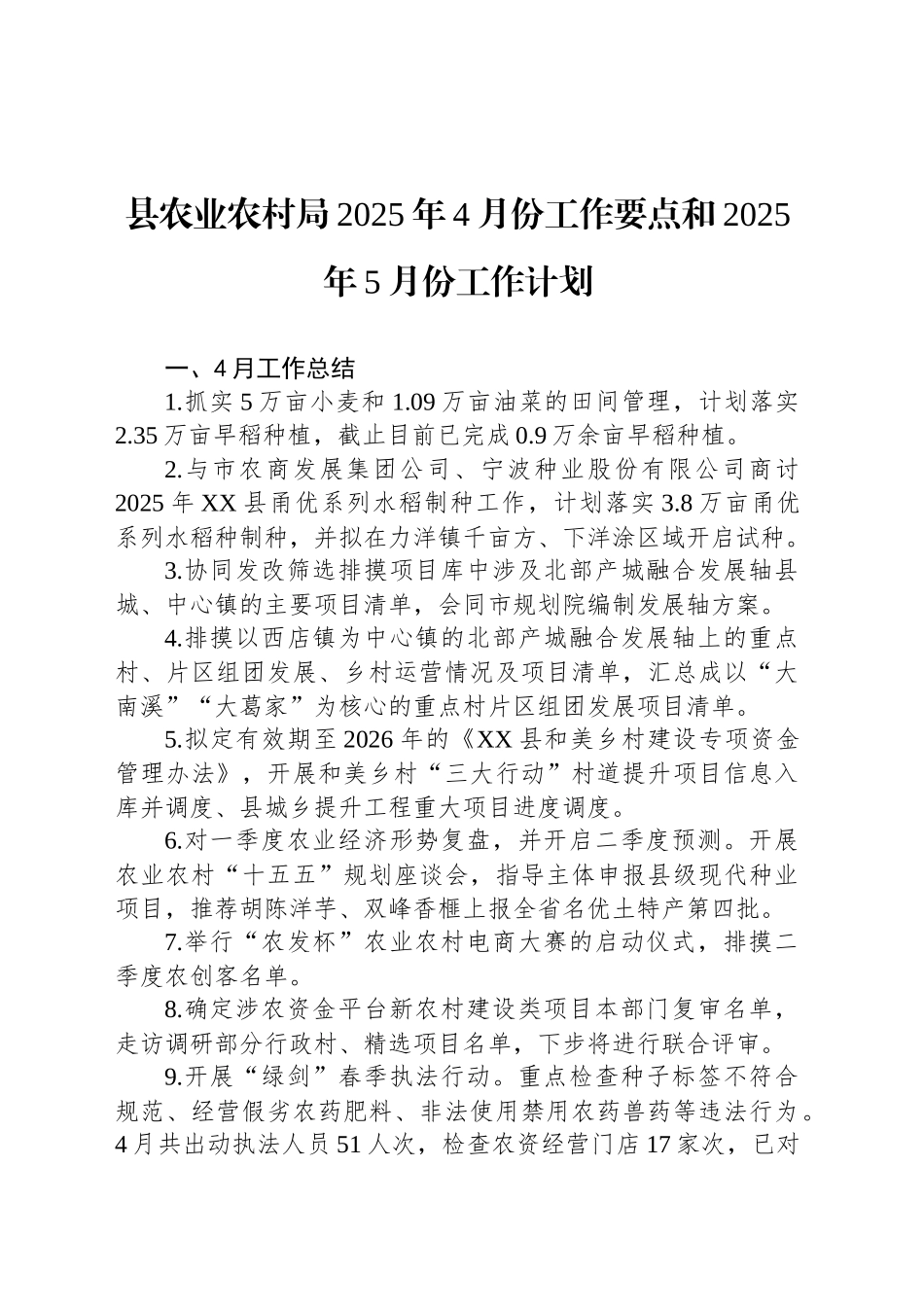 县农业农村局2025年4月份工作要点和2025年5月份工作计划_第1页