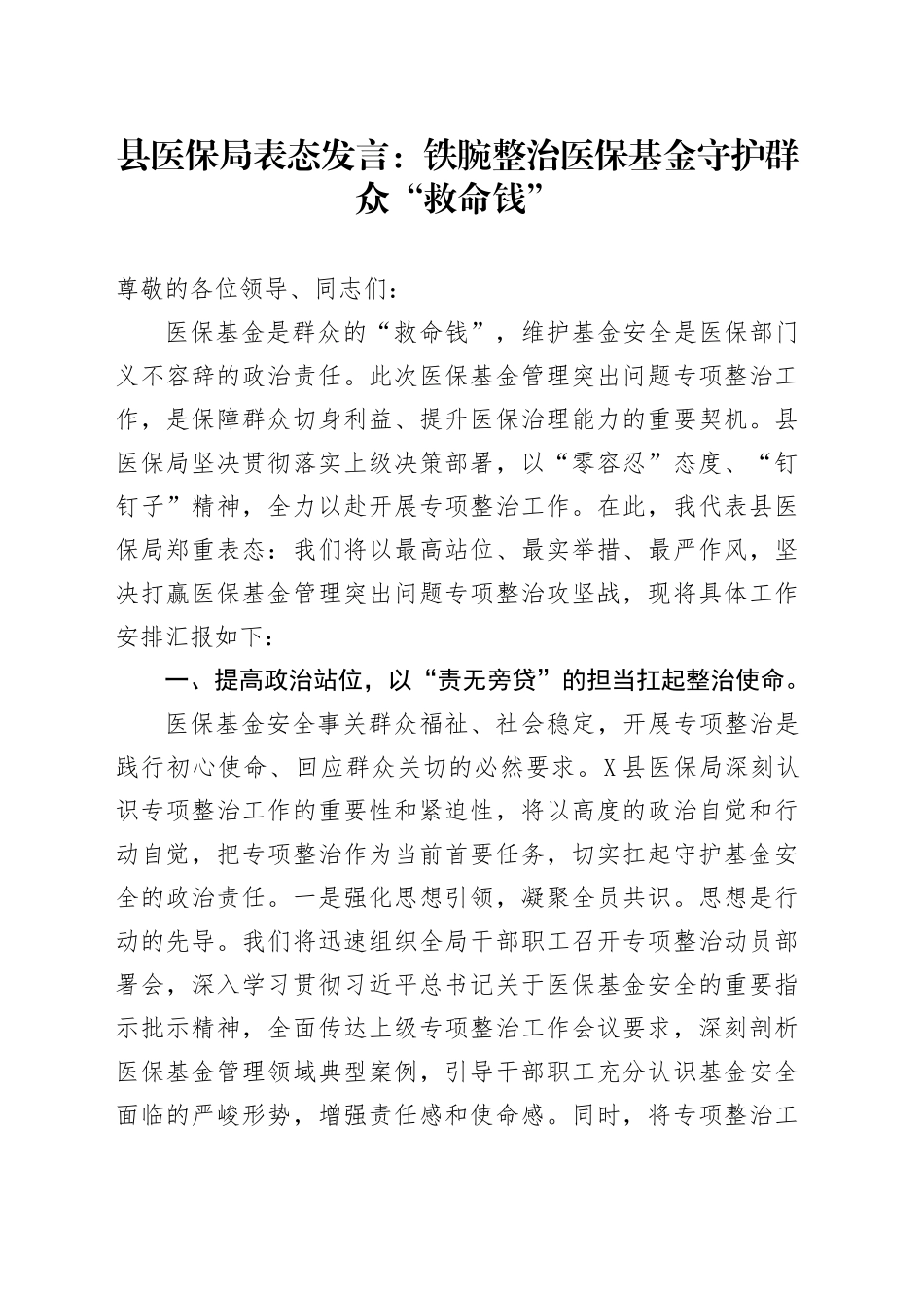 县医保局表态发言：铁腕整治医保基金守护群众“救命钱”_第1页
