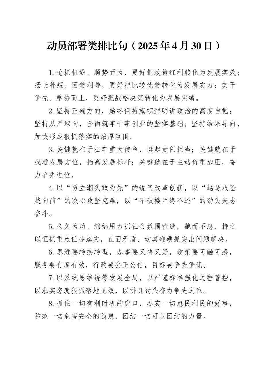 动员部署类排比句（2025年4月30日）_第1页