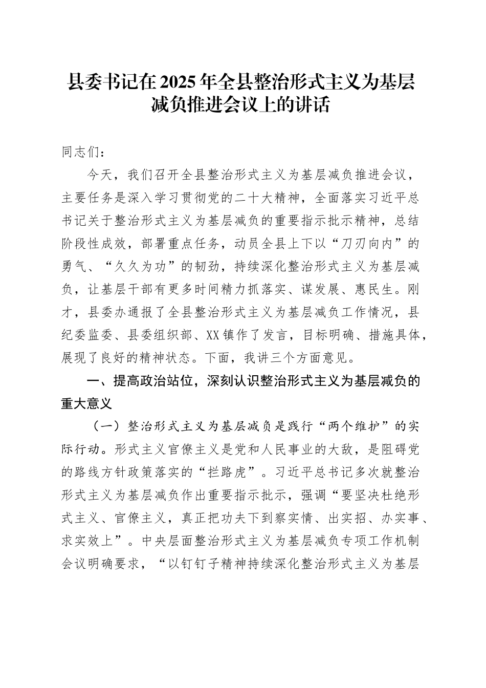 县委书记在2025年全县整治形式主义为基层减负推进会议上的讲话_第1页