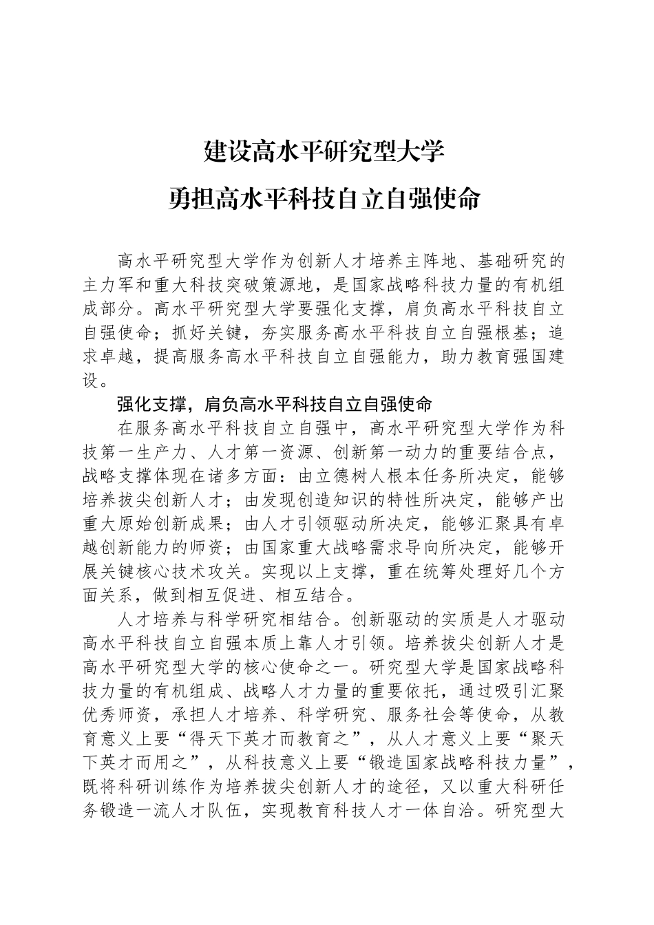 勇担高水平科技自立自强使命_第1页