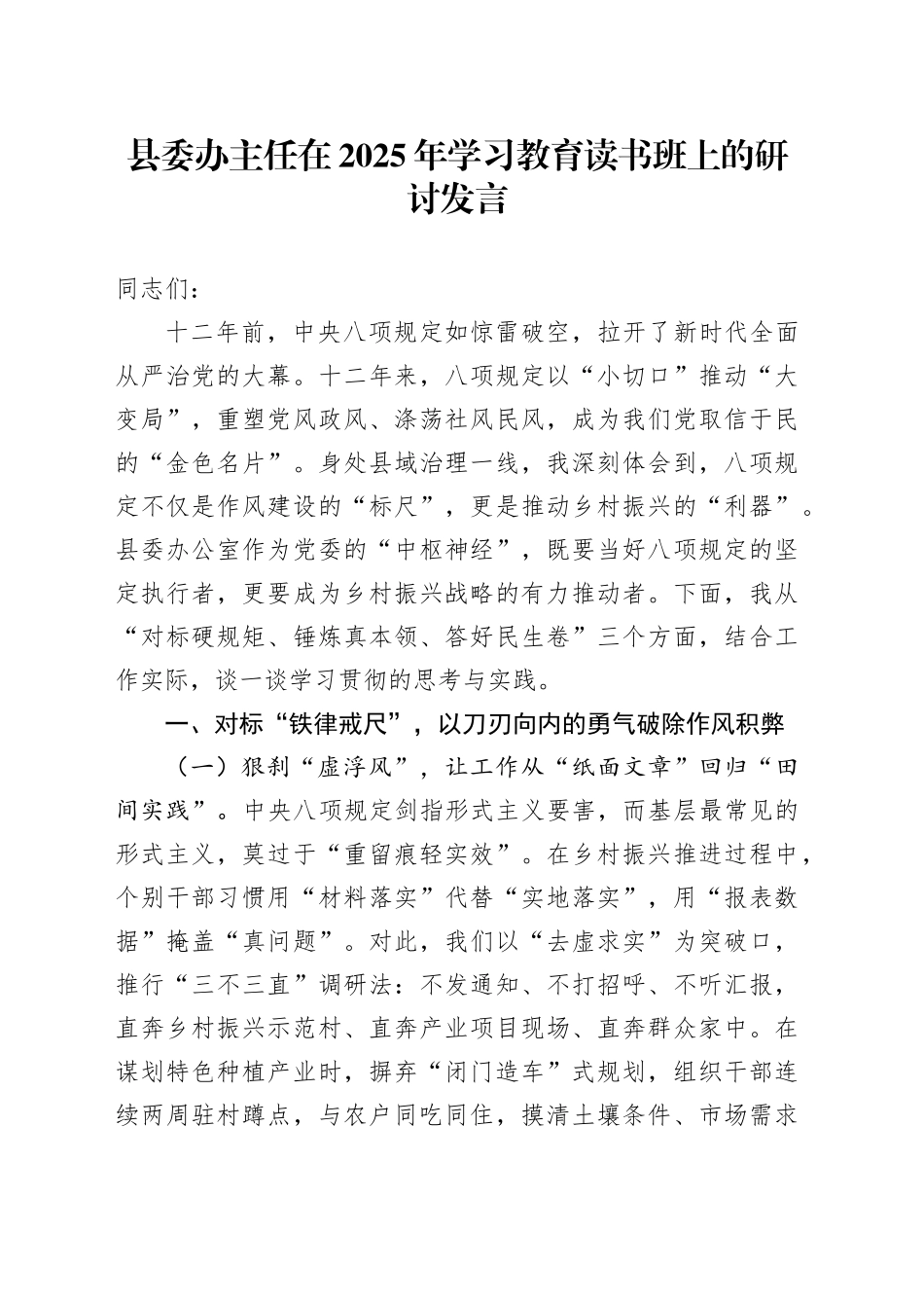 县委办主任在2025年深入贯彻中央八项规定精神学习教育读书班上的研讨发言20250506_第1页