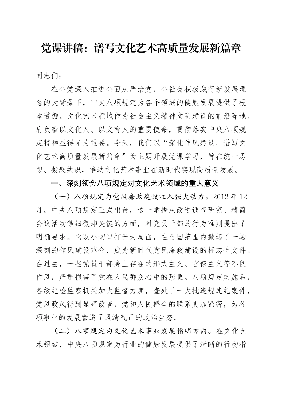 党课讲稿：谱写文化艺术高质量发展新篇章_第1页