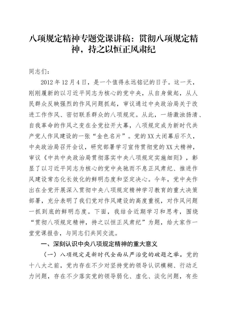八项规定精神专题党课讲稿：贯彻八项规定精神，持之以恒正风肃纪_第1页