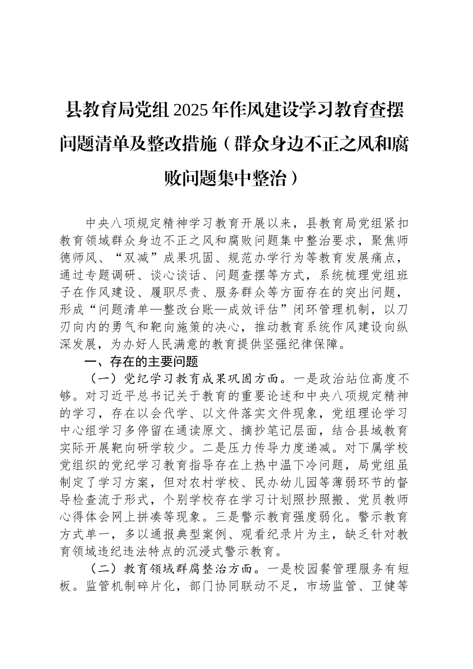 县教育局党组2025年作风建设深入贯彻中央八项规定精神学习教育查摆问题清单及整改措施（群众身边不正之风和腐败问题集中整治）_第1页