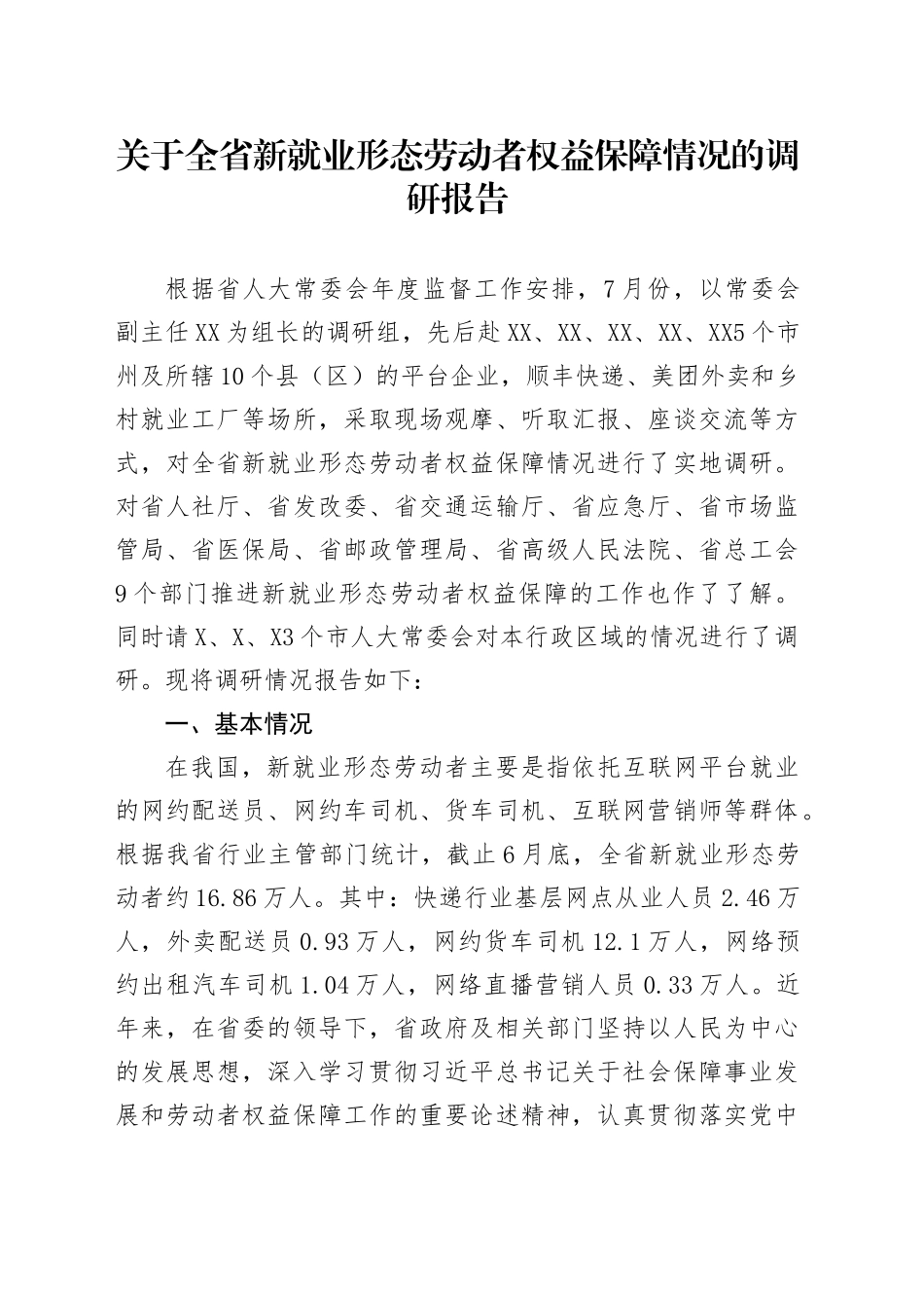 关于全省新就业形态劳动者权益保障情况的调研报告_第1页