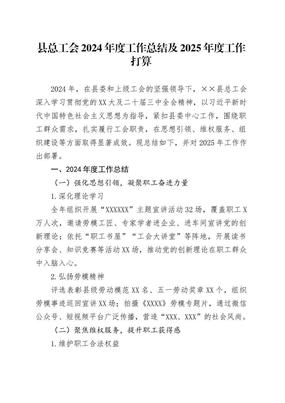 县总工会2024年度工作总结及2025年度工作打算_第1页