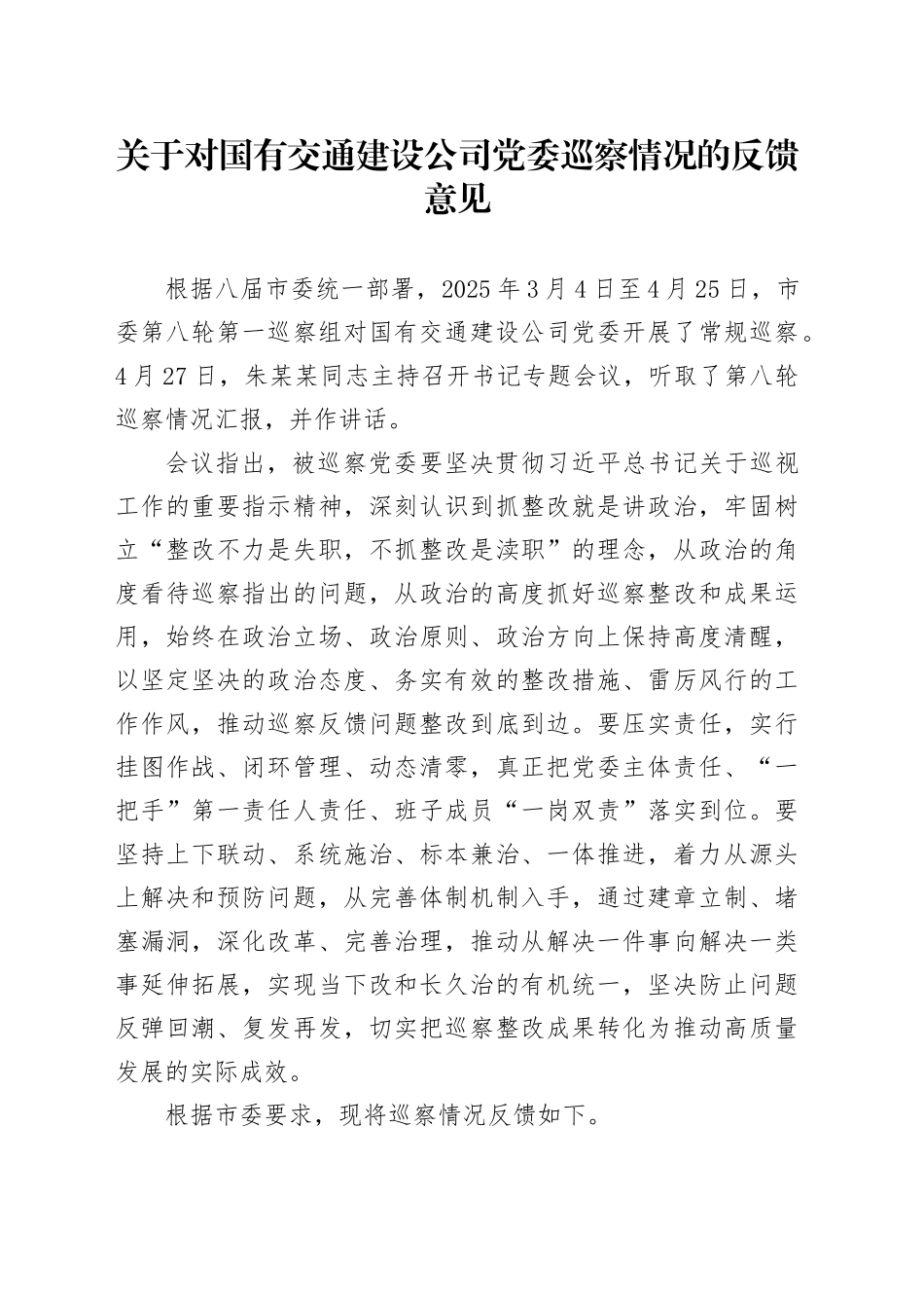 关于对国有交通建设公司党委巡察情况的反馈意见_第1页