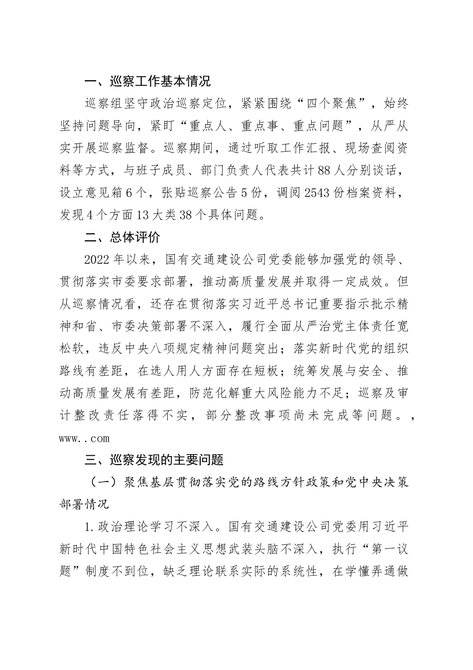 关于对国有交通建设公司党委巡察情况的反馈意见_第2页
