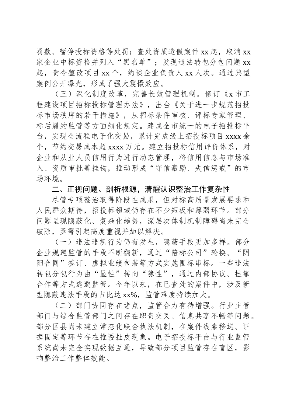 关于工程项目招投标领域突出问题专项整治的情况通报_第2页