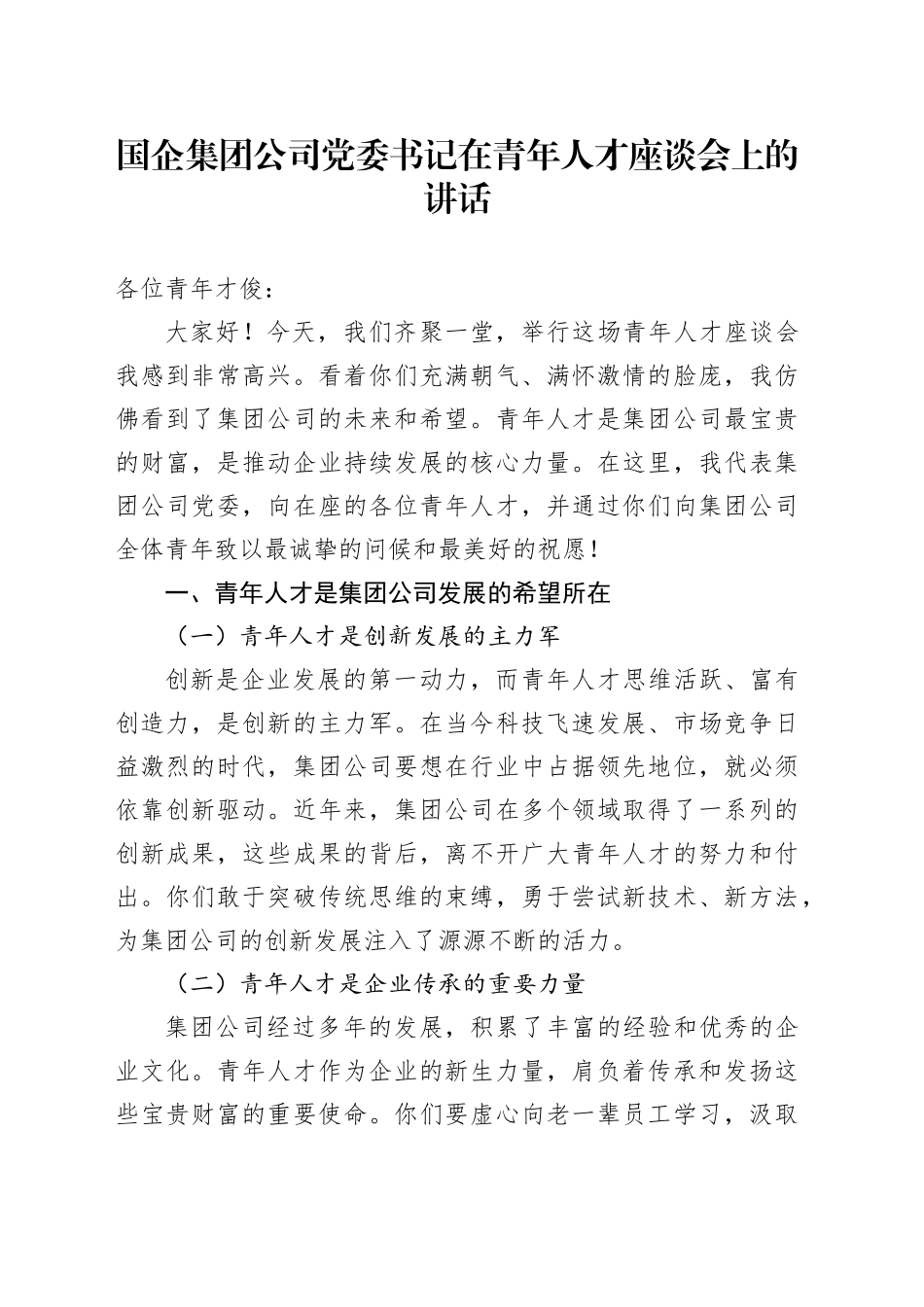 国企集团公司党委书记在青年人才座谈会上的讲话_第1页