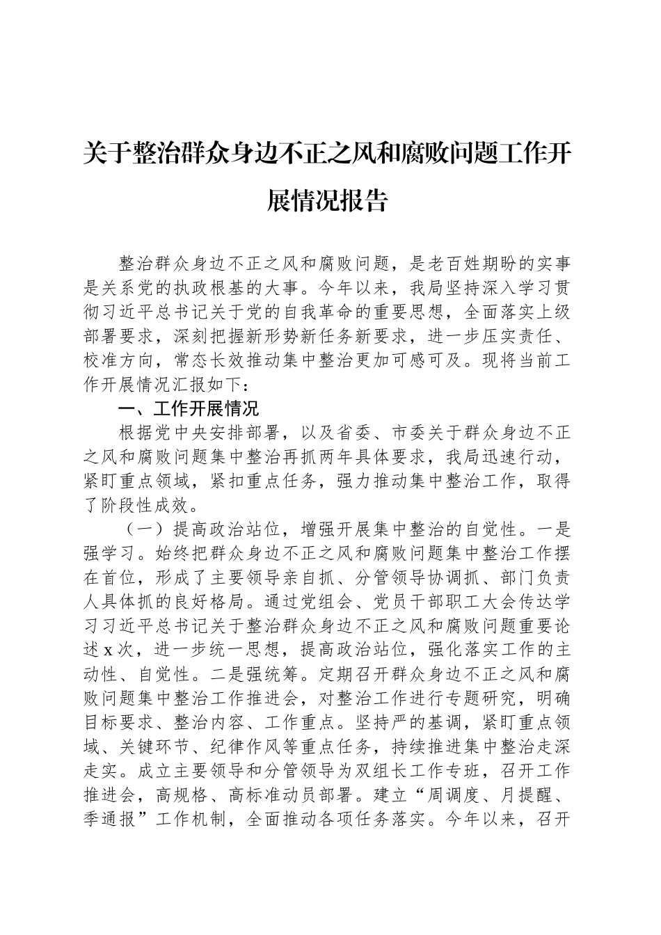 关于整治群众身边不正之风和腐败问题工作开展情况报告_第1页