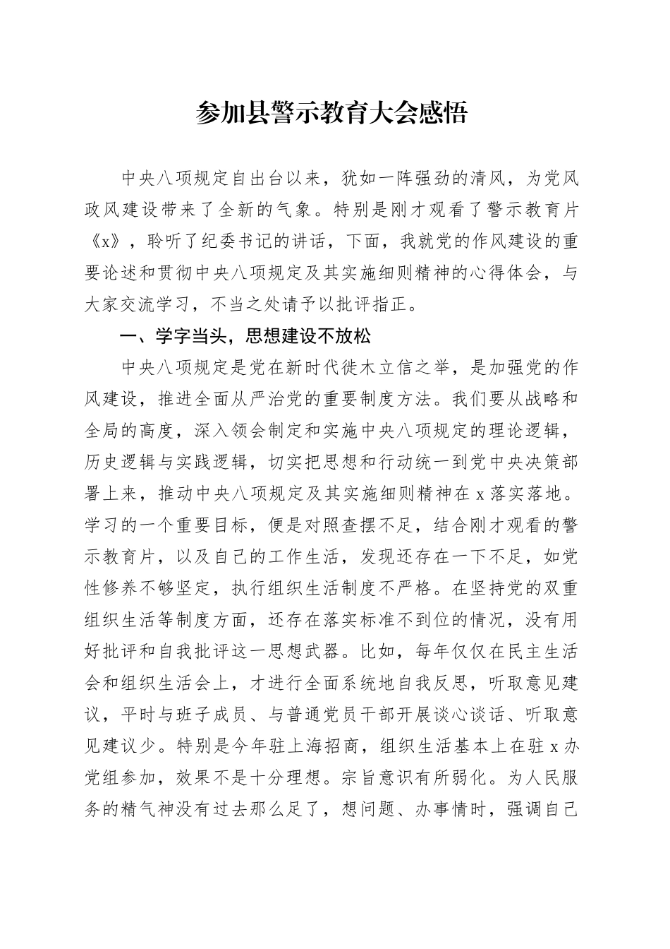 参加县警示教育大会感悟_第1页