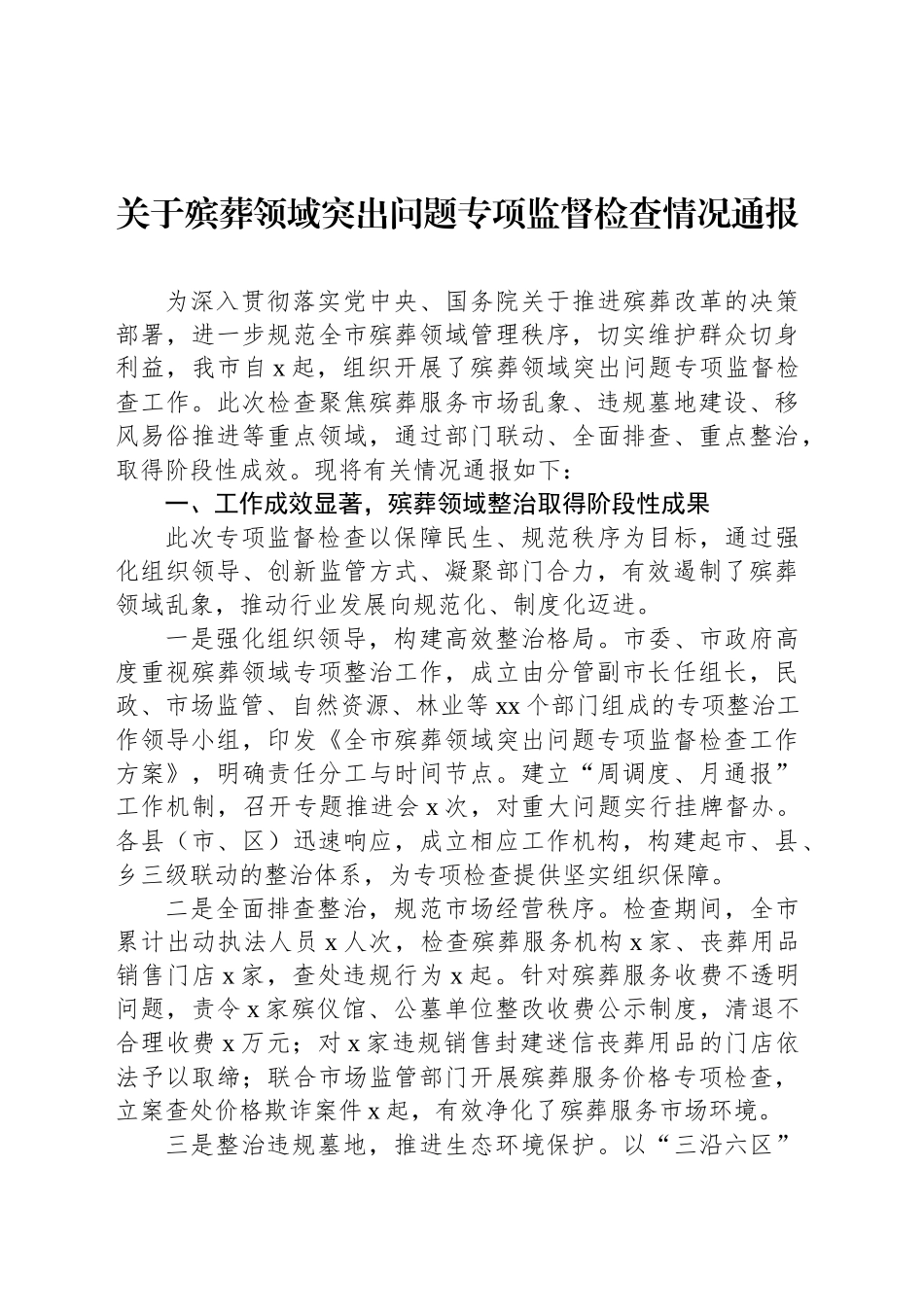关于殡葬领域突出问题专项监督检查情况通报_第1页