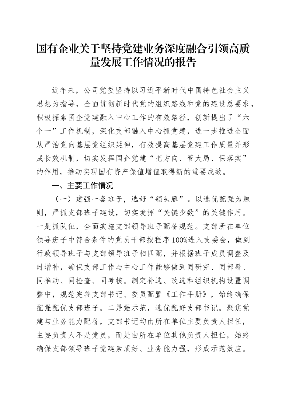 国有企业关于坚持党建业务深度融合引领高质量发展工作情况的报告_第1页