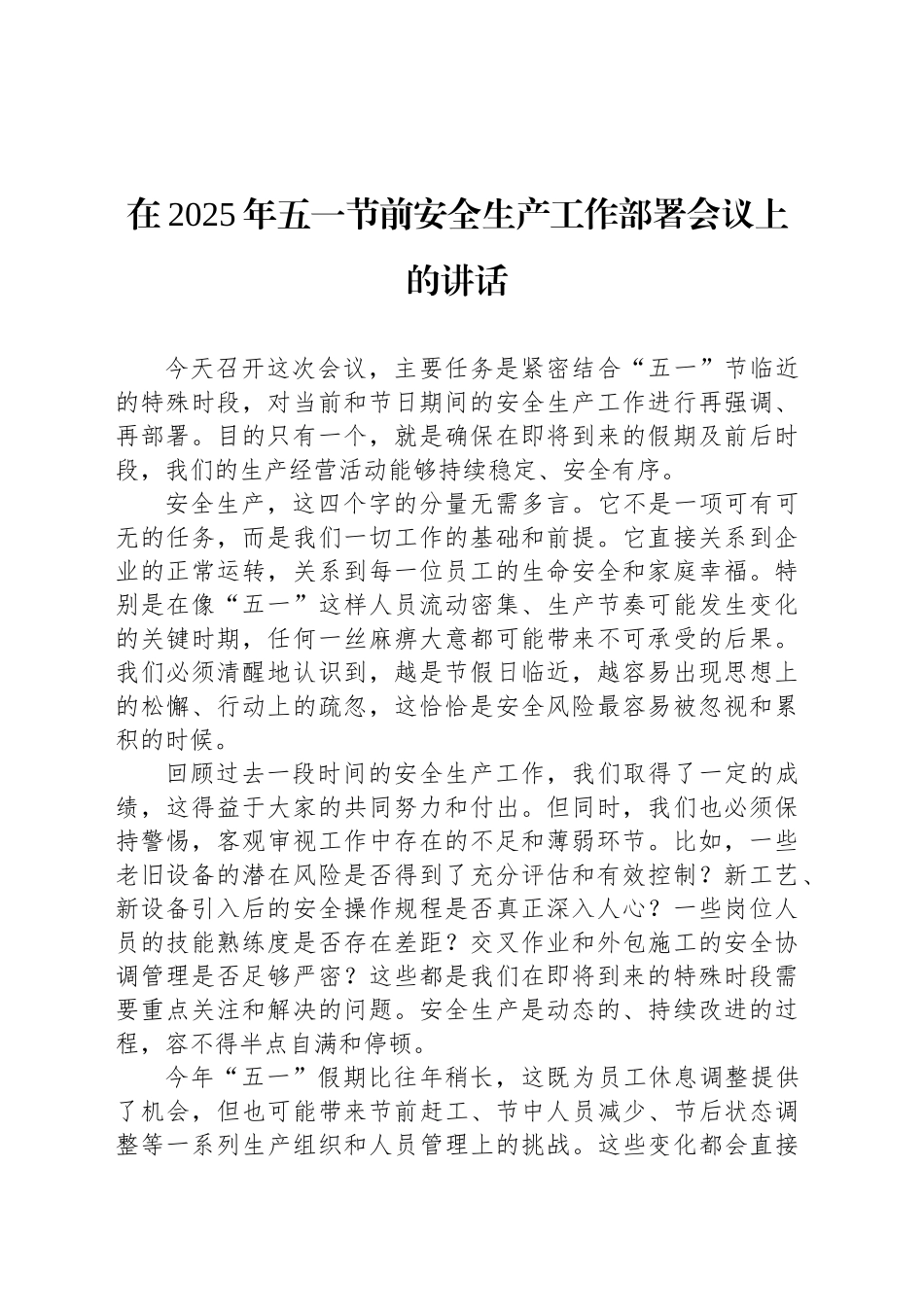 在2025年五一节前安全生产工作部署会议上的讲话_第1页