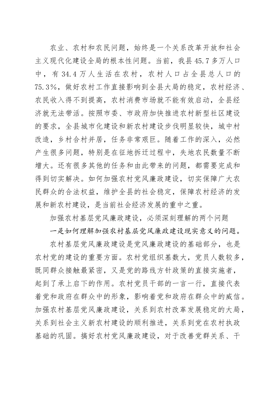 农村廉政党课讲稿：克己慎行，干净干事，做廉政勤政的表率_第2页