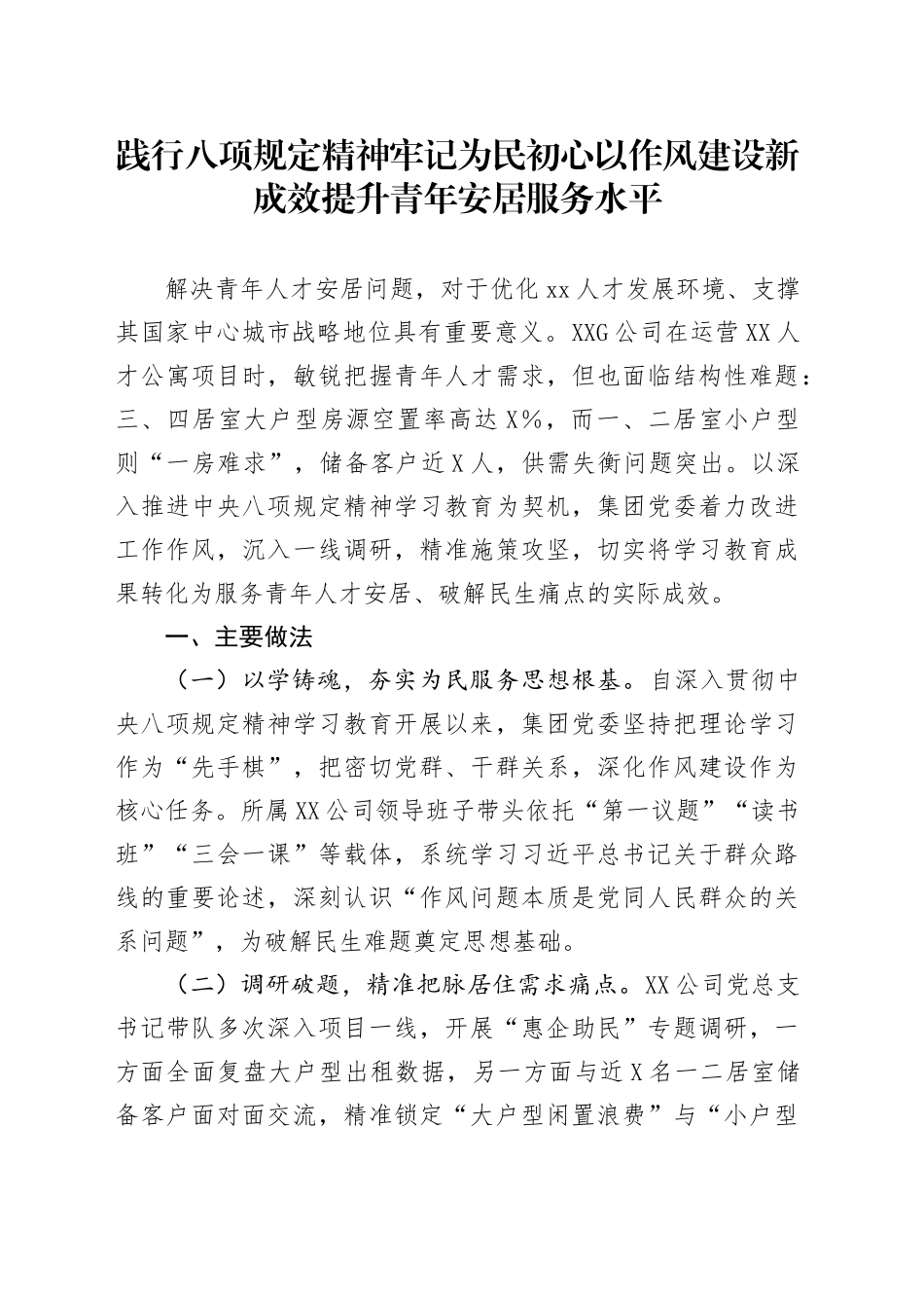 国企深入贯彻中央八项规定精神学习教育助企惠民经验案例_第1页