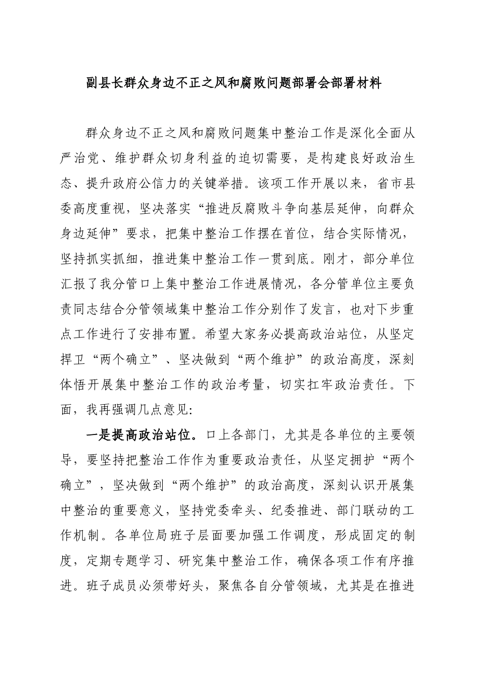 副县长群众身边不正之风和腐败问题部署会部署材料_第1页