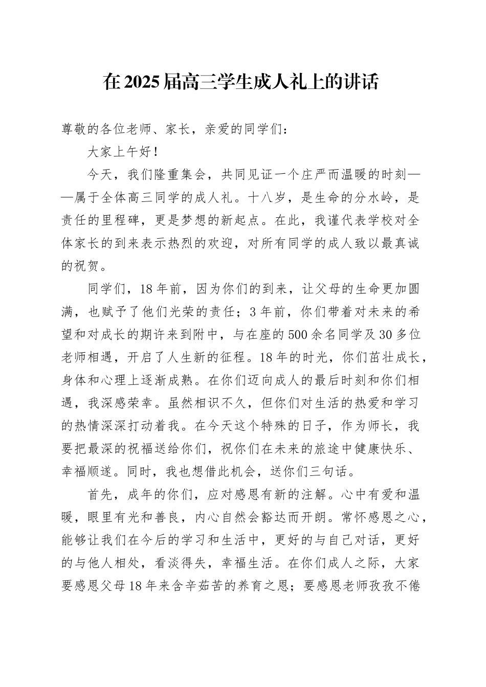在2025届高三学生成人礼上的讲话_第1页