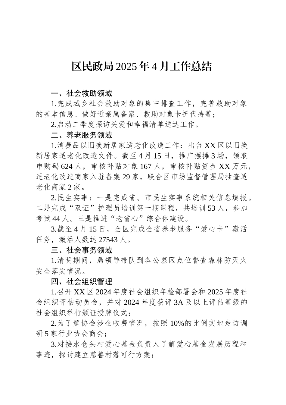 区民政局2025年4月工作总结_第1页