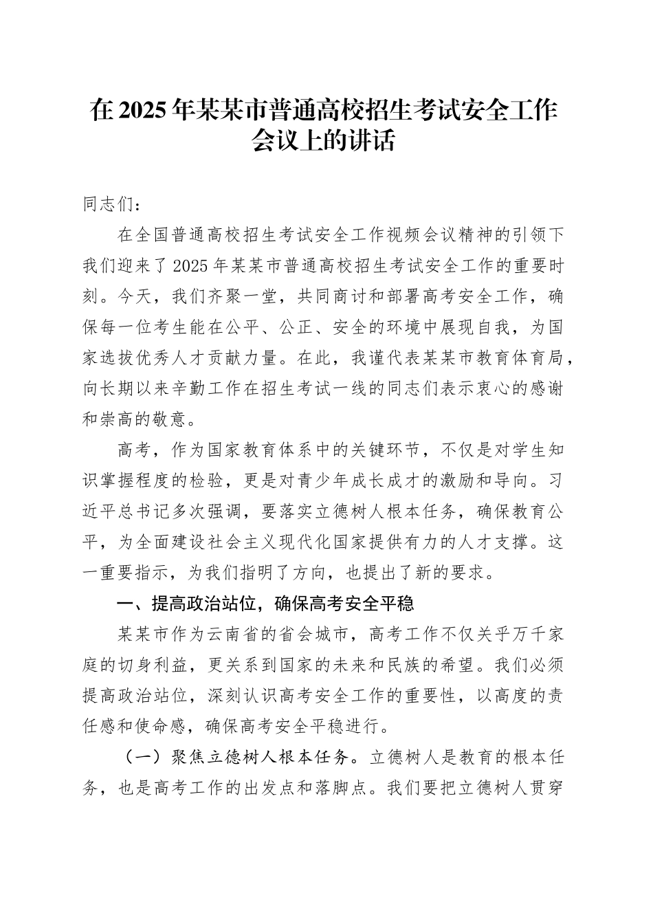 在2025年某某市普通高校招生考试安全工作会议上的讲话_第1页