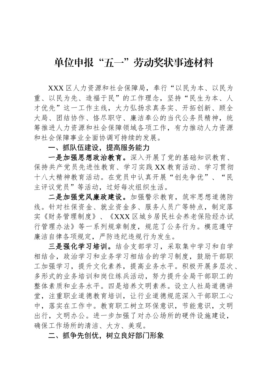 单位申报“五一”劳动奖状事迹材料_第1页