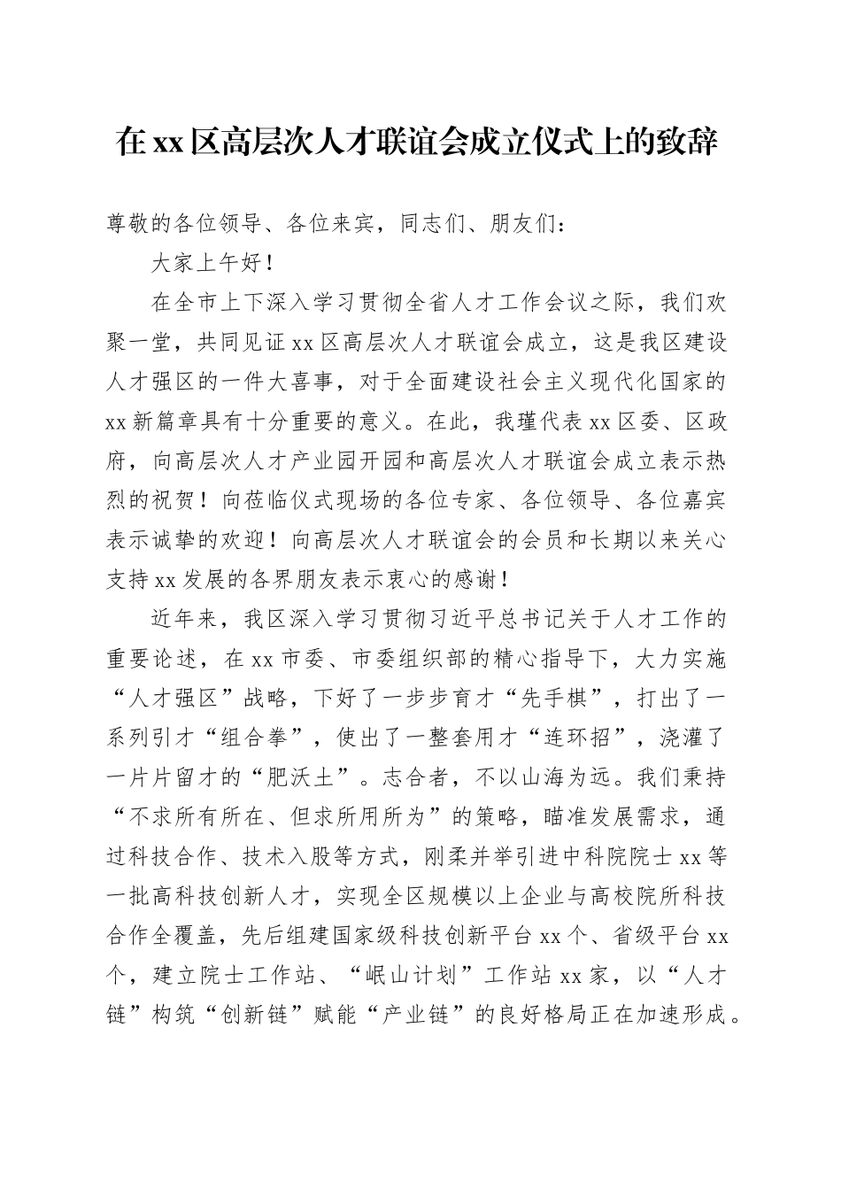 在xx区高层次人才联谊会成立仪式上的致辞_第1页