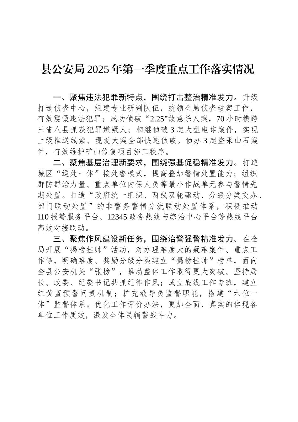 县公安局2025年第一季度重点工作落实情况_第1页