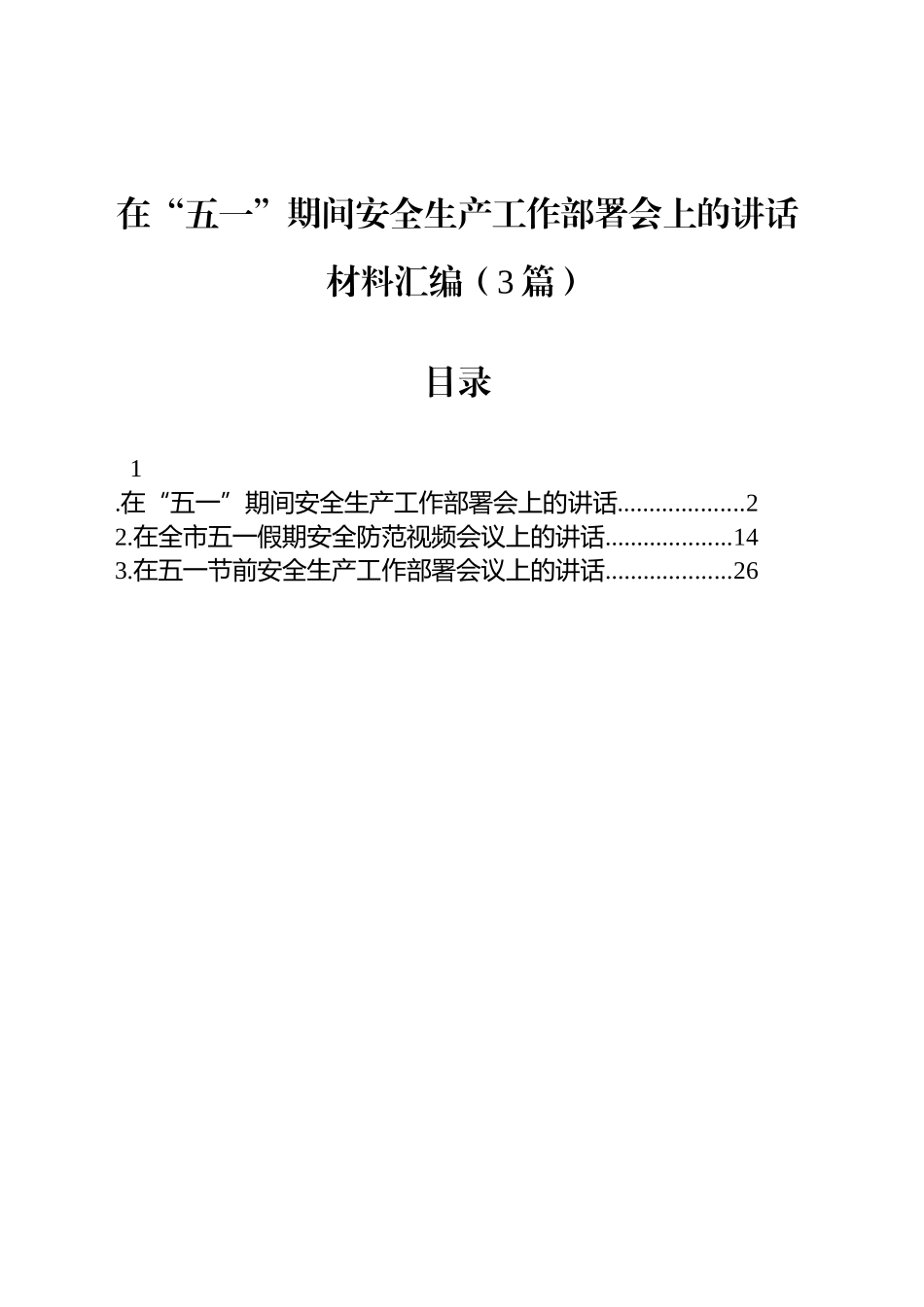 在“五一”期间安全生产工作部署会上的讲话材料汇编（3篇）_第1页