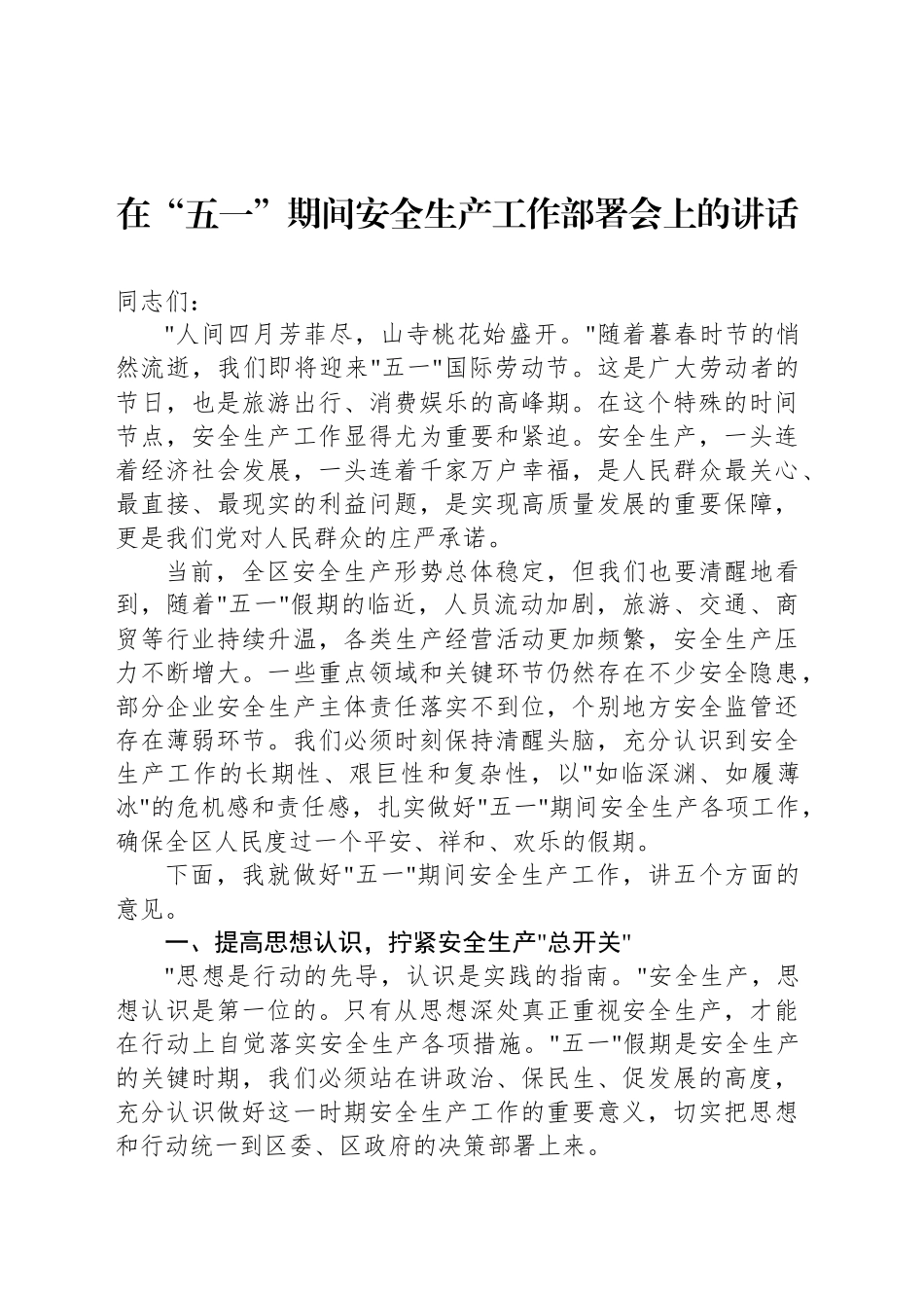 在“五一”期间安全生产工作部署会上的讲话材料汇编（3篇）_第2页