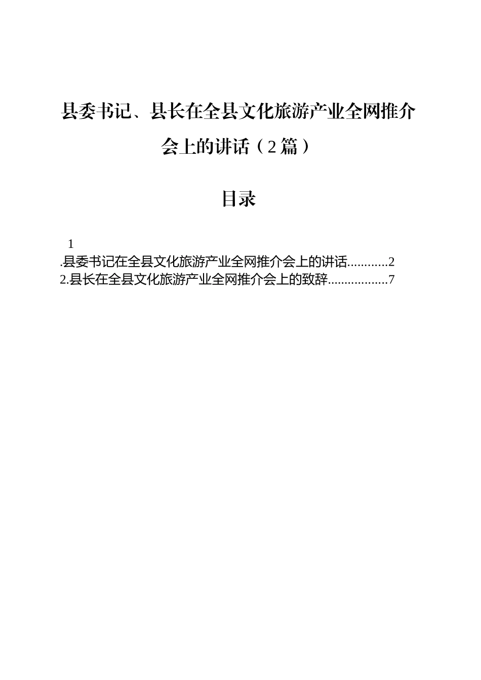 县委书记、县长在全县文化旅游产业全网推介会上的讲话（2篇）_第1页