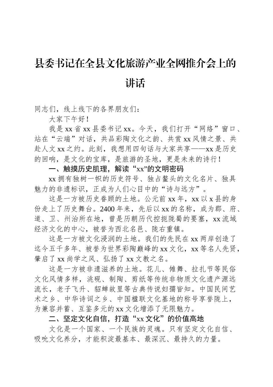 县委书记、县长在全县文化旅游产业全网推介会上的讲话（2篇）_第2页