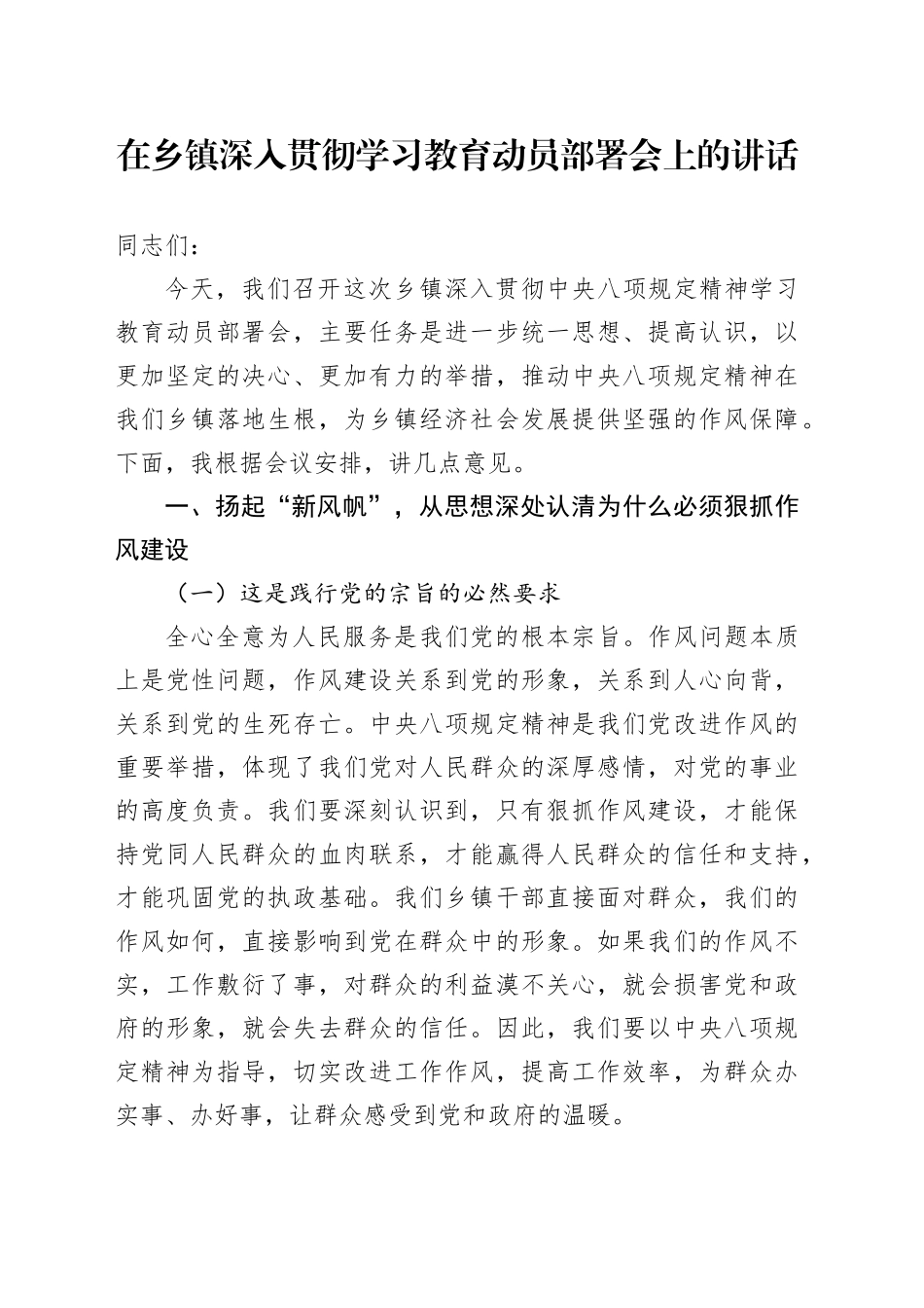 在乡镇街道深入贯彻中央八项规定精神学习教育动员部署会上的讲话20250506_第1页