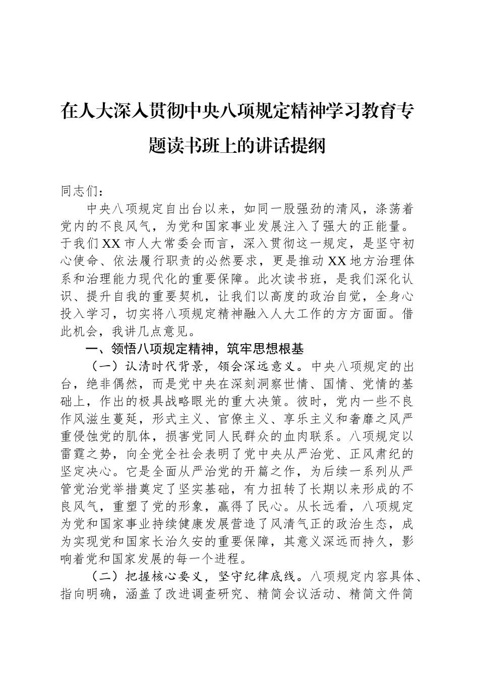 在人大深入贯彻中央八项规定精神学习教育专题读书班上的讲话提纲_第1页