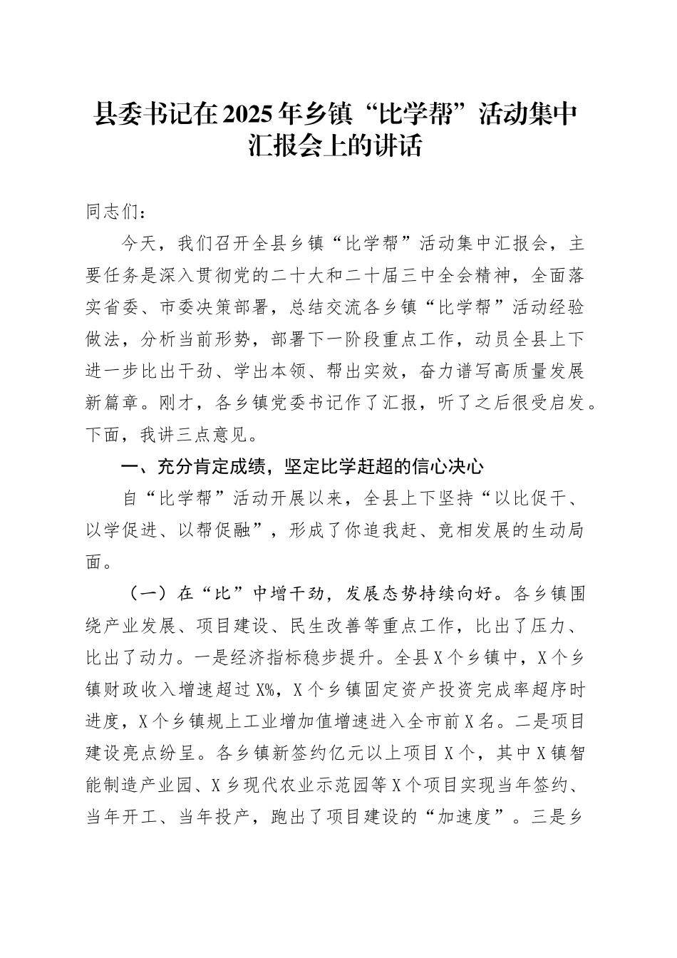 县委书记在2025年乡镇街道“比学帮”活动集中汇报会上的讲话_第1页
