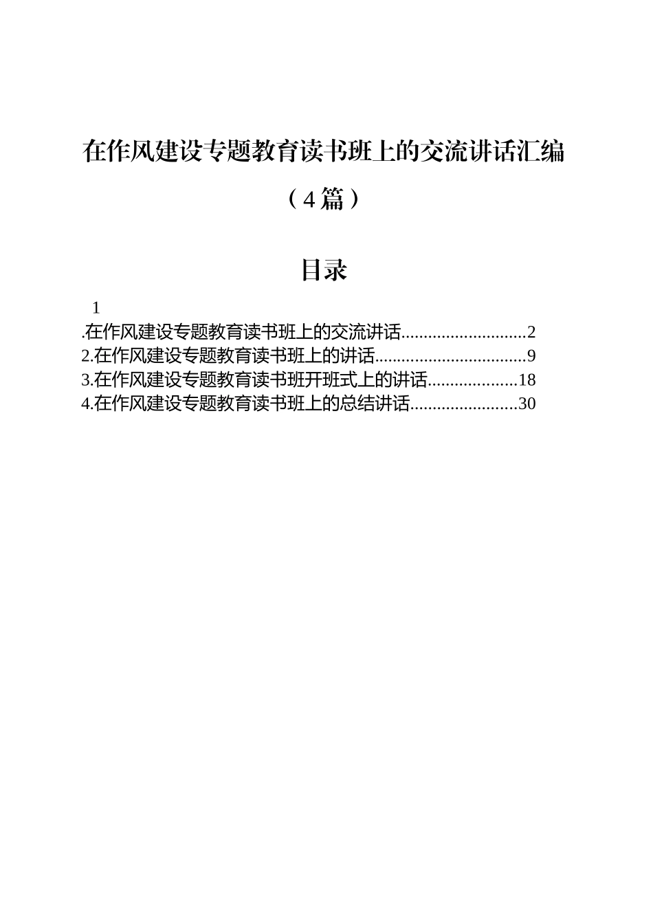 在作风建设专题教育读书班上的交流讲话汇编（4篇）_第1页