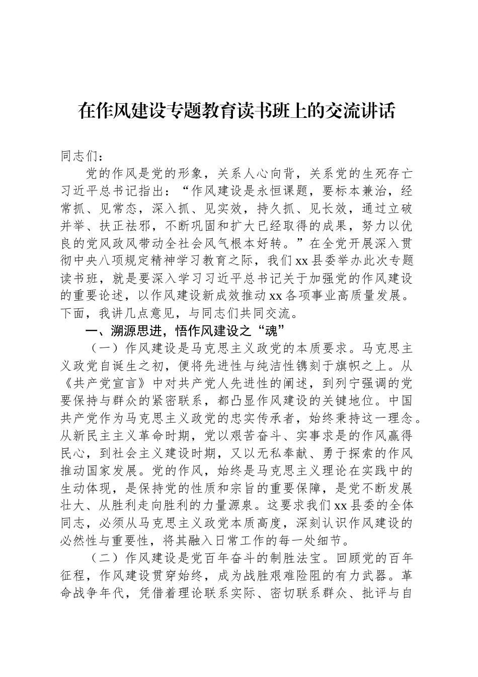 在作风建设专题教育读书班上的交流讲话汇编（4篇）_第2页