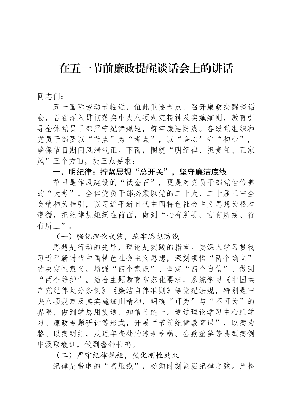 在五一节前廉政提醒谈话会上的讲话_第1页