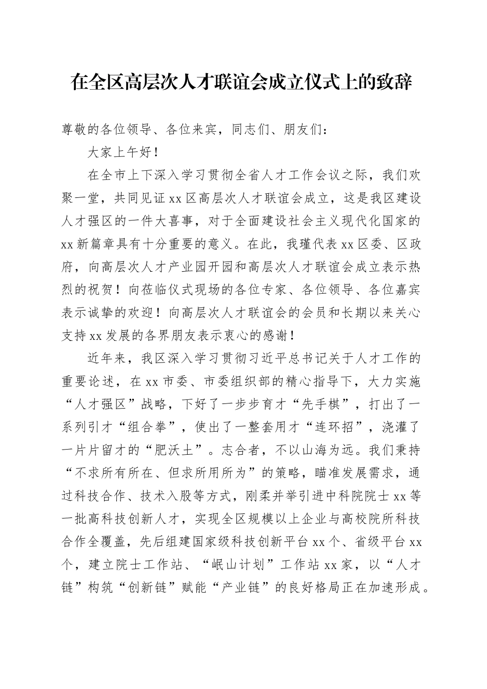 在全区高层次人才联谊会成立仪式上的致辞_第1页