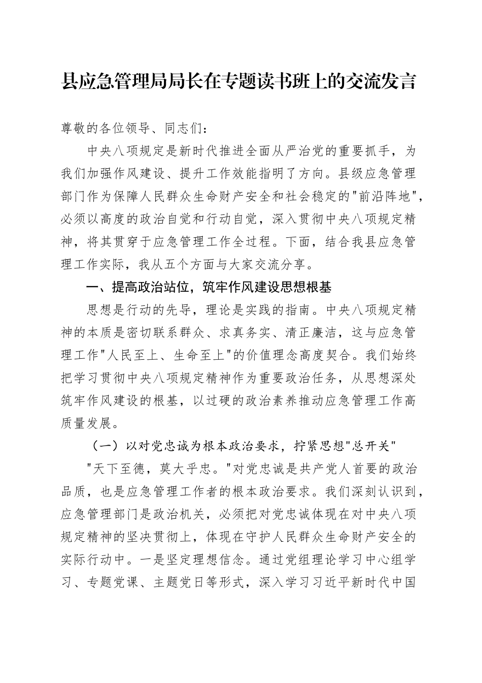 县应急管理局局长在专题读书班上的交流发言_第1页