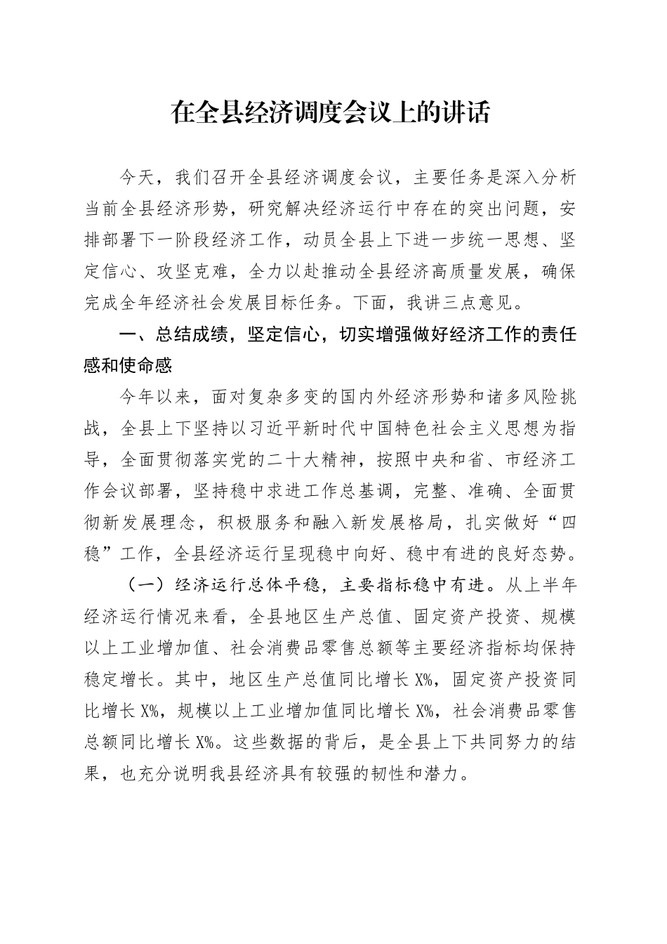 在全县经济调度会议上的讲话_第1页