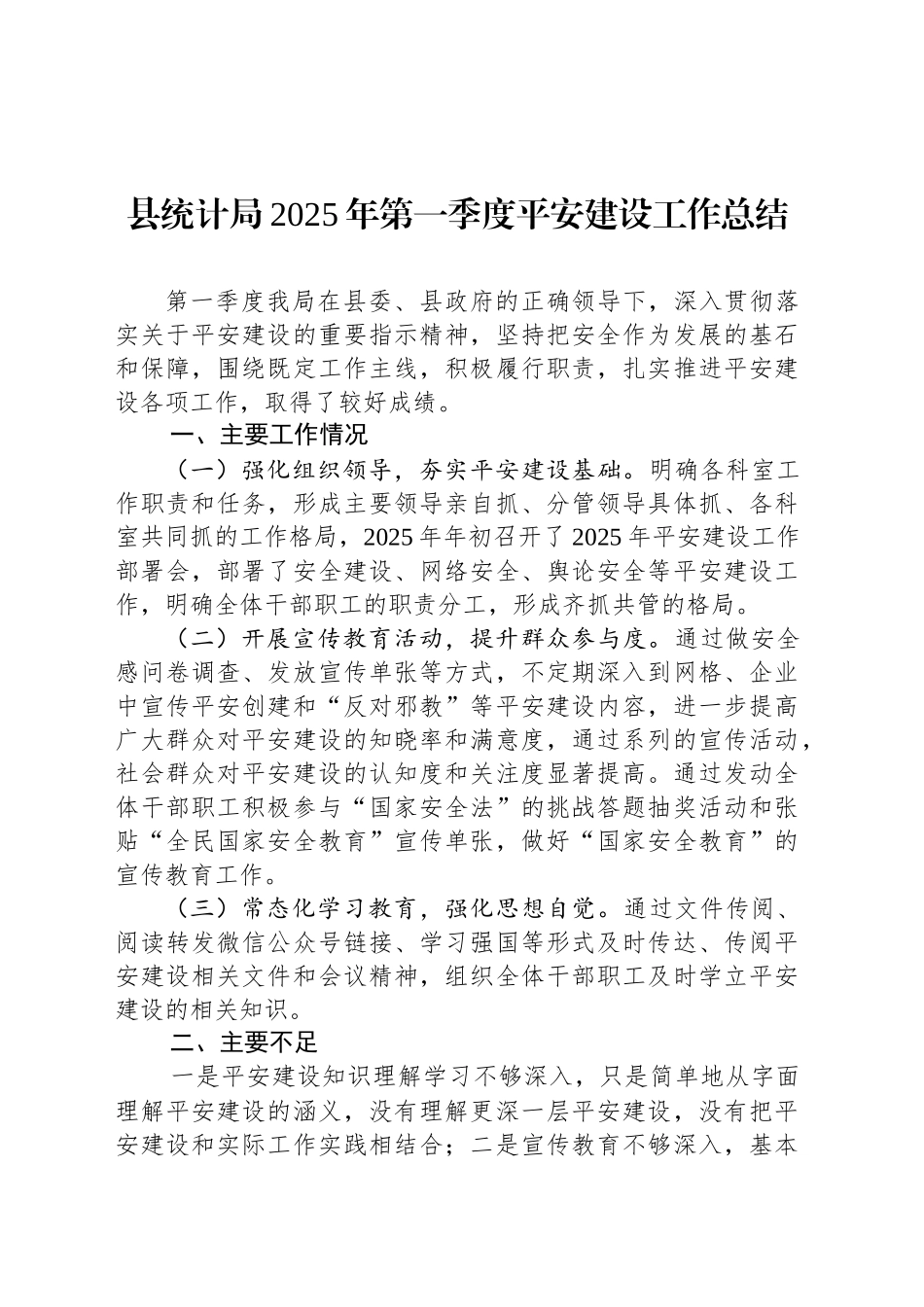 县统计局2025年第一季度平安建设工作总结_第1页