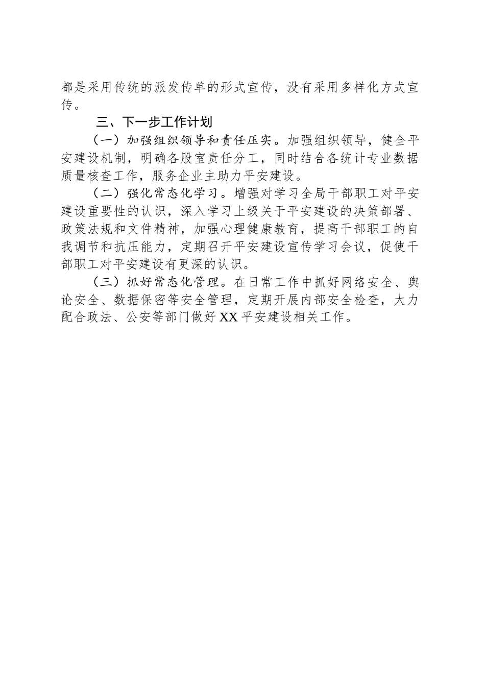 县统计局2025年第一季度平安建设工作总结_第2页