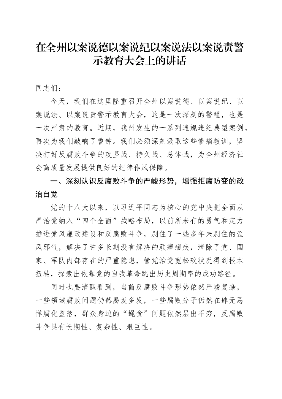 在全州以案说德以案说纪以案说法以案说责警示教育大会上的讲话_第1页
