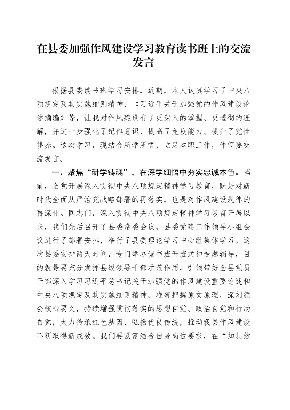 在县委加强作风建设深入贯彻中央八项规定精神学习教育读书班上的交流发言20250506_第1页