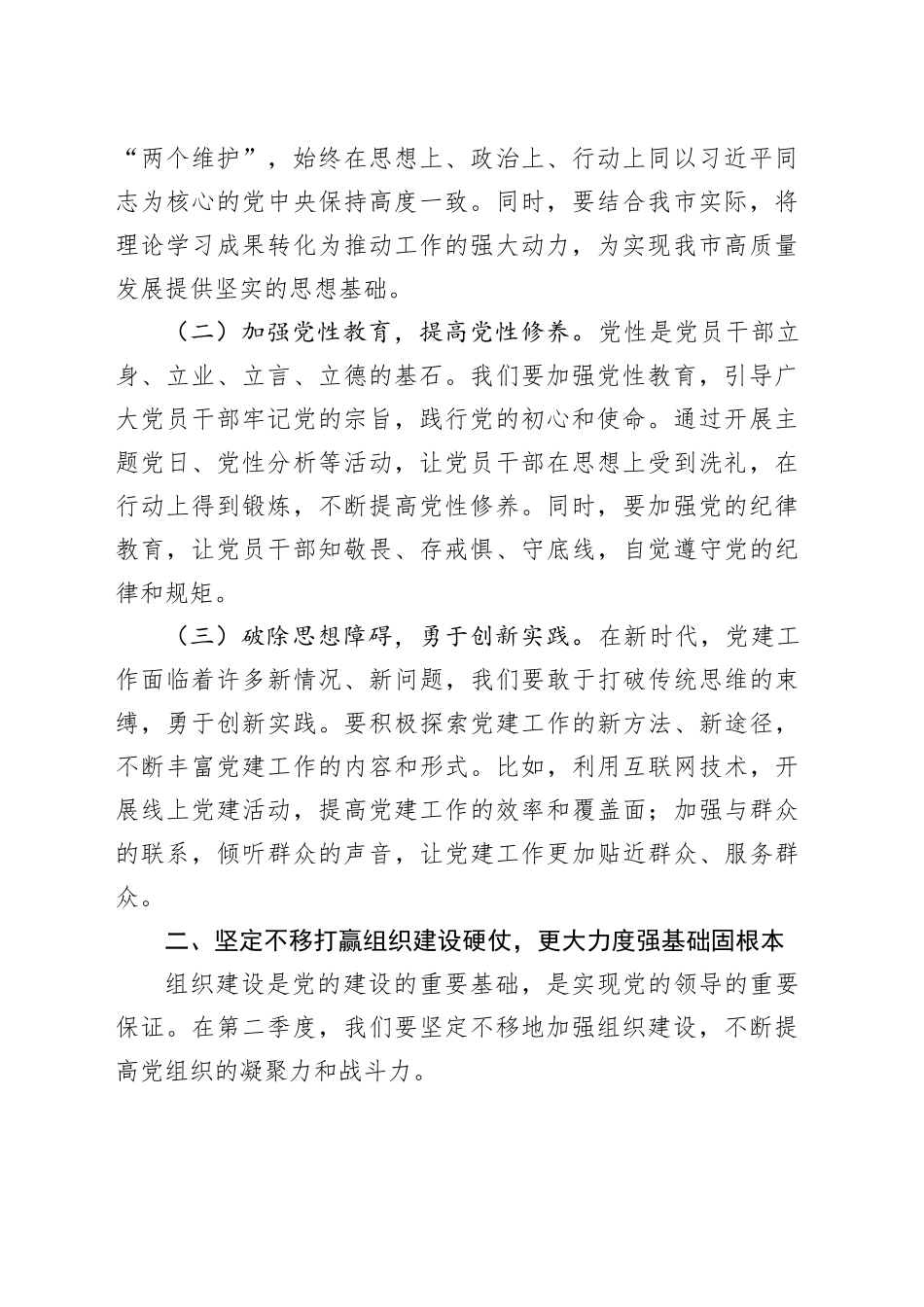 在全市2025年第二季度党建工作部署会的讲话_第2页